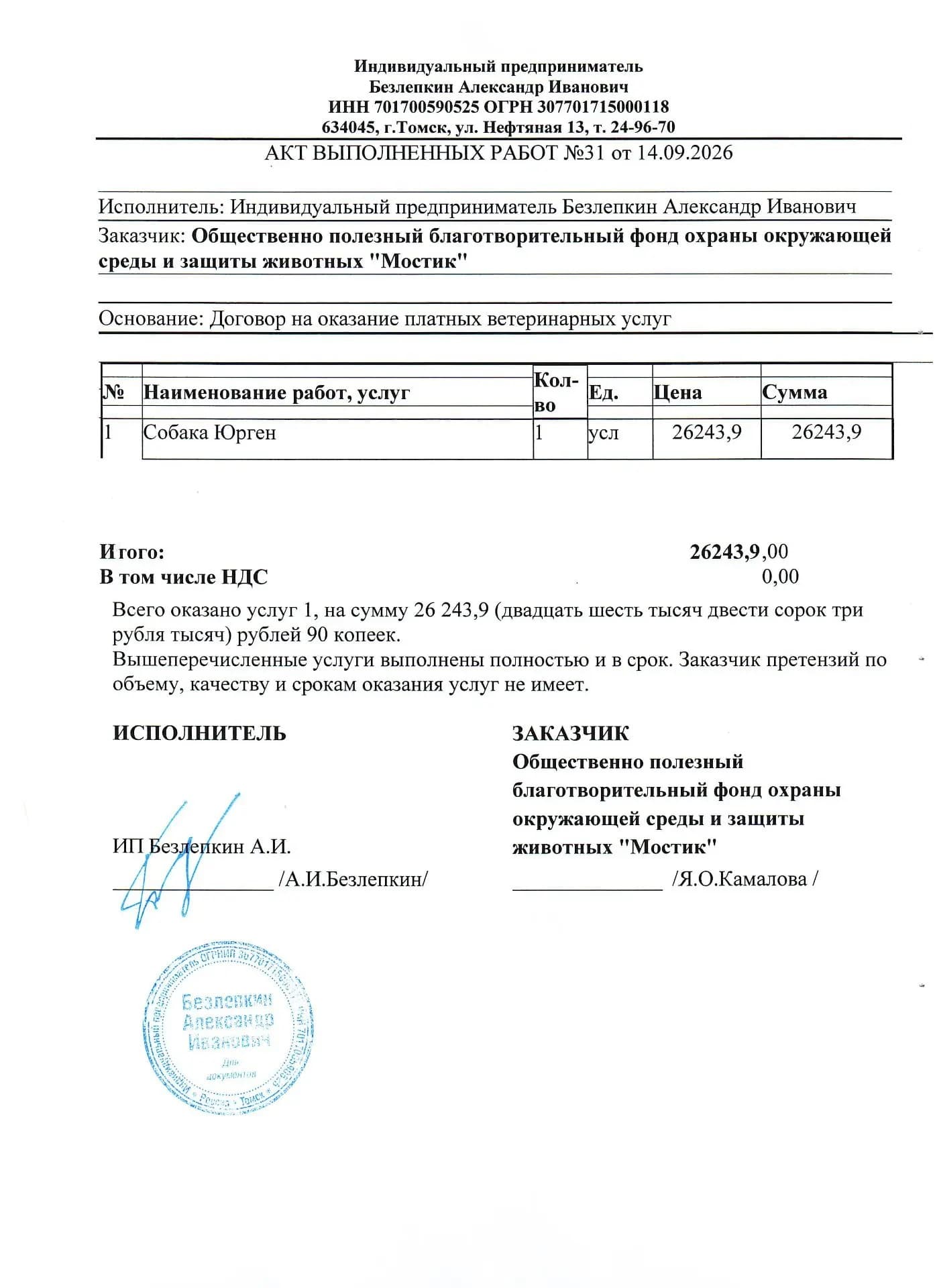 Акт выполненных услуг при выписке 13.09.26
